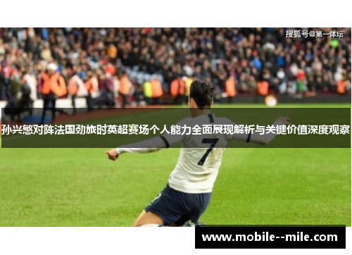 孙兴慜对阵法国劲旅时英超赛场个人能力全面展现解析与关键价值深度观察