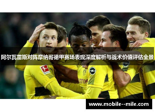 阿尔瓦雷斯对阵摩纳哥德甲赛场表现深度解析与战术价值评估全景