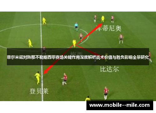 菲尔米诺对阵那不勒斯西甲赛场关键作用深度解析战术价值与胜负影响全景研究