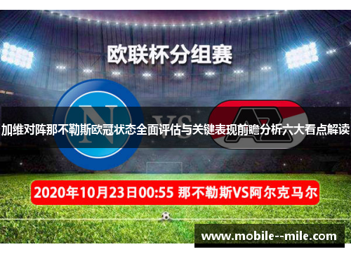 加维对阵那不勒斯欧冠状态全面评估与关键表现前瞻分析六大看点解读