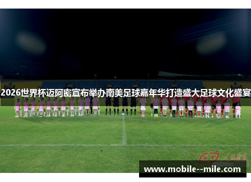 2026世界杯迈阿密宣布举办南美足球嘉年华打造盛大足球文化盛宴