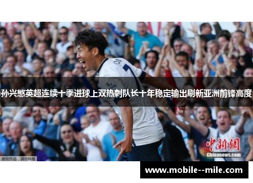 孙兴慜英超连续十季进球上双热刺队长十年稳定输出刷新亚洲前锋高度