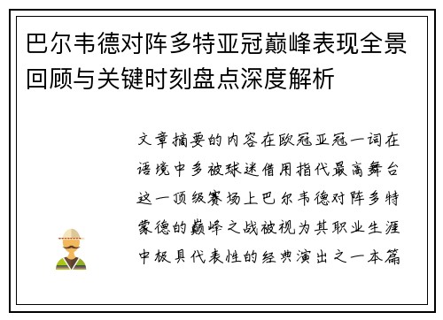 巴尔韦德对阵多特亚冠巅峰表现全景回顾与关键时刻盘点深度解析