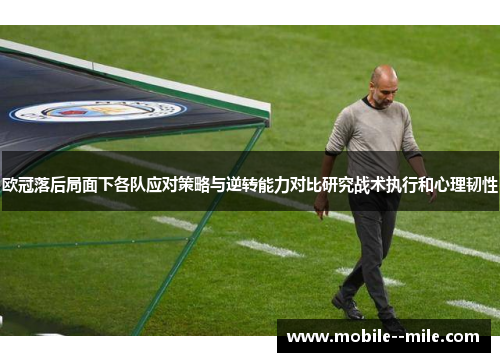 欧冠落后局面下各队应对策略与逆转能力对比研究战术执行和心理韧性