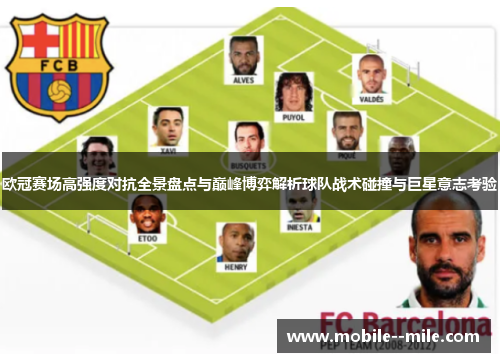 欧冠赛场高强度对抗全景盘点与巅峰博弈解析球队战术碰撞与巨星意志考验