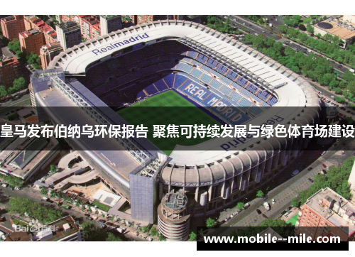 皇马发布伯纳乌环保报告 聚焦可持续发展与绿色体育场建设