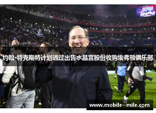 约翰·特克斯特计划通过出售水晶宫股份收购埃弗顿俱乐部