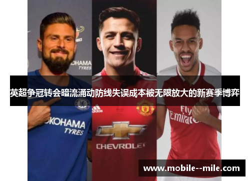 英超争冠转会暗流涌动防线失误成本被无限放大的新赛季博弈