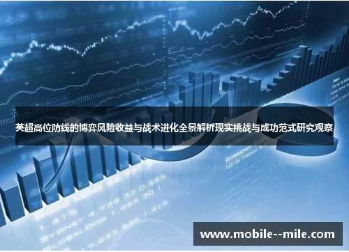 英超高位防线的博弈风险收益与战术进化全景解析现实挑战与成功范式研究观察