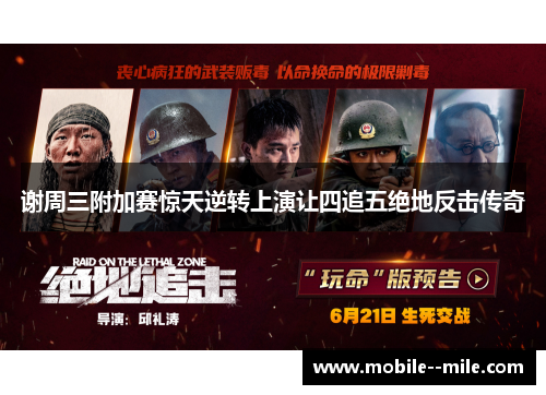 谢周三附加赛惊天逆转上演让四追五绝地反击传奇