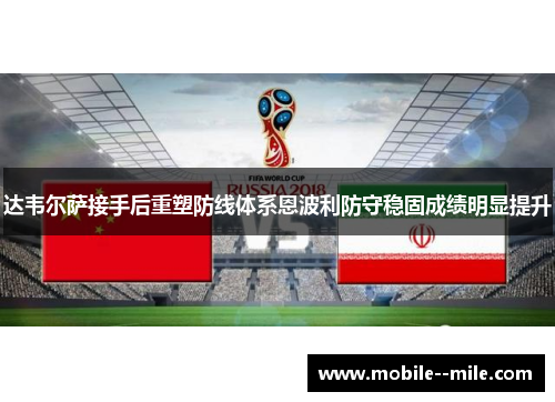 达韦尔萨接手后重塑防线体系恩波利防守稳固成绩明显提升