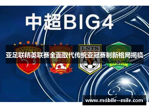 亚足联精英联赛全面取代传统亚冠赛制新格局揭晓