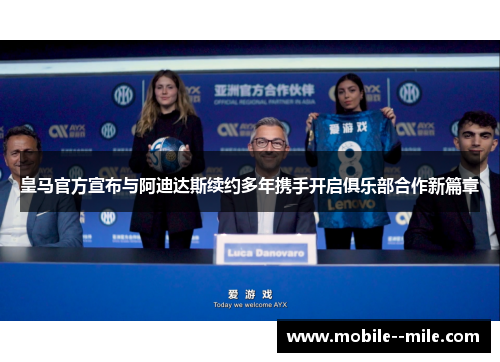 皇马官方宣布与阿迪达斯续约多年携手开启俱乐部合作新篇章