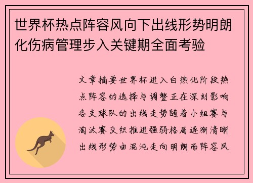 世界杯热点阵容风向下出线形势明朗化伤病管理步入关键期全面考验