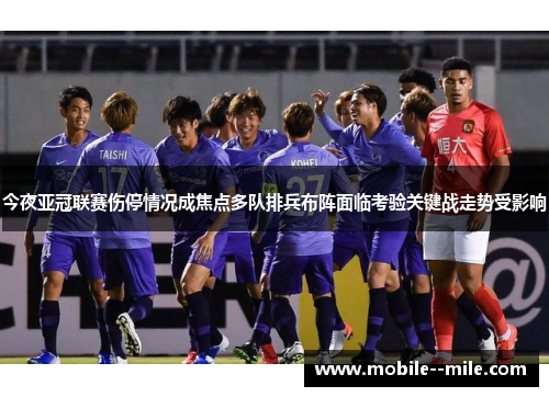 今夜亚冠联赛伤停情况成焦点多队排兵布阵面临考验关键战走势受影响