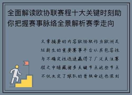全面解读欧协联赛程十大关键时刻助你把握赛事脉络全景解析赛季走向