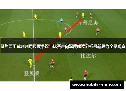 聚焦西甲裁判判罚尺度争议与比赛走向深度解读分析最新趋势全景观察 聚焦西甲裁判判罚尺度争议与比赛走向深度解读分析最新趋势全景观察