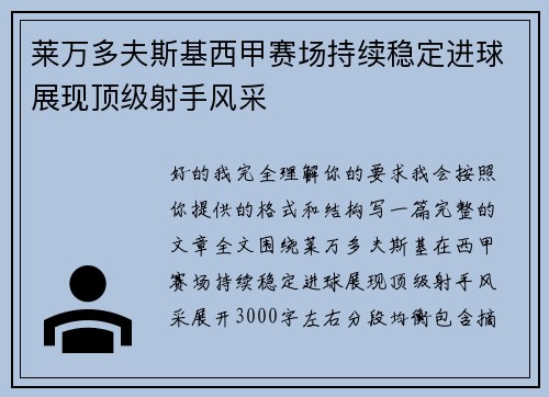 莱万多夫斯基西甲赛场持续稳定进球展现顶级射手风采