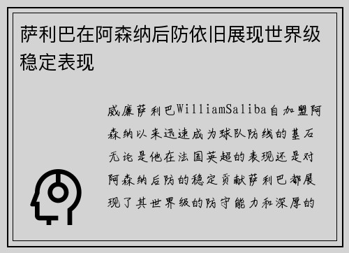 萨利巴在阿森纳后防依旧展现世界级稳定表现 萨利巴在阿森纳后防依旧展现世界级稳定表现