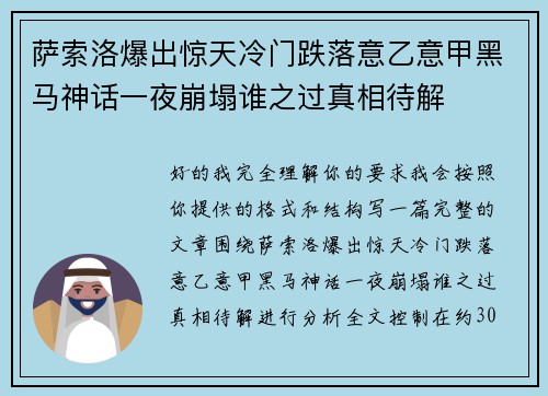 萨索洛爆出惊天冷门跌落意乙意甲黑马神话一夜崩塌谁之过真相待解 萨索洛爆出惊天冷门跌落意乙意甲黑马神话一夜崩塌谁之过真相待解