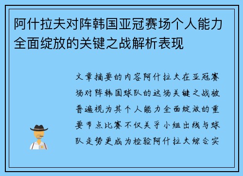 阿什拉夫对阵韩国亚冠赛场个人能力全面绽放的关键之战解析表现