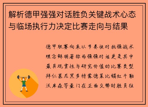 解析德甲强强对话胜负关键战术心态与临场执行力决定比赛走向与结果