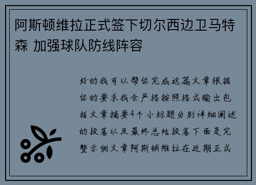 阿斯顿维拉正式签下切尔西边卫马特森 加强球队防线阵容 阿斯顿维拉正式签下切尔西边卫马特森 加强球队防线阵容
