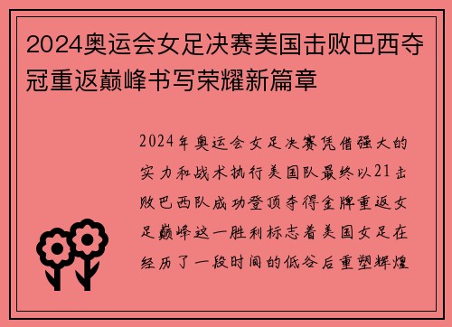 2024奥运会女足决赛美国击败巴西夺冠重返巅峰书写荣耀新篇章