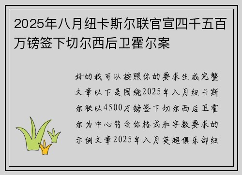 2025年八月纽卡斯尔联官宣四千五百万镑签下切尔西后卫霍尔案