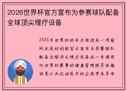 2026世界杯官方宣布为参赛球队配备全球顶尖理疗设备
