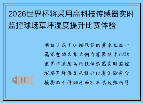 2026世界杯将采用高科技传感器实时监控球场草坪湿度提升比赛体验