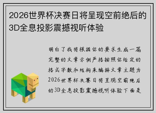 2026世界杯决赛日将呈现空前绝后的3D全息投影震撼视听体验