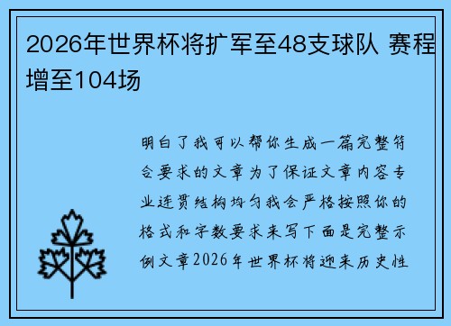2026年世界杯将扩军至48支球队 赛程增至104场
