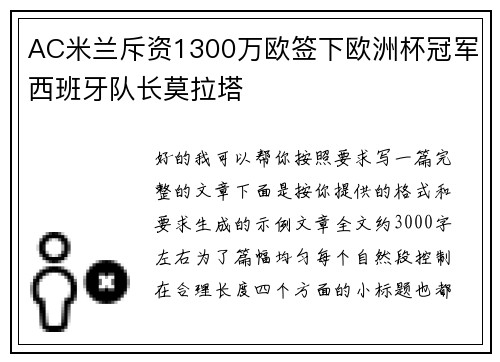 AC米兰斥资1300万欧签下欧洲杯冠军西班牙队长莫拉塔