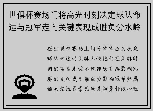 世俱杯赛场门将高光时刻决定球队命运与冠军走向关键表现成胜负分水岭