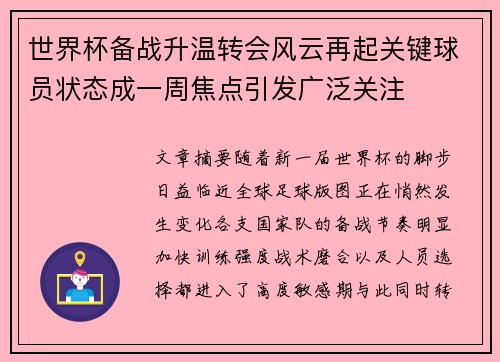世界杯备战升温转会风云再起关键球员状态成一周焦点引发广泛关注