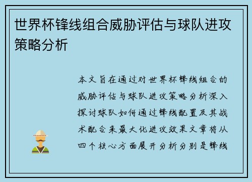 世界杯锋线组合威胁评估与球队进攻策略分析
