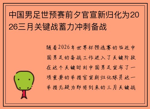 中国男足世预赛前夕官宣新归化为2026三月关键战蓄力冲刺备战