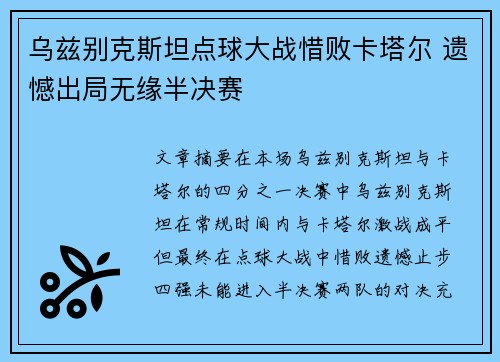 乌兹别克斯坦点球大战惜败卡塔尔 遗憾出局无缘半决赛