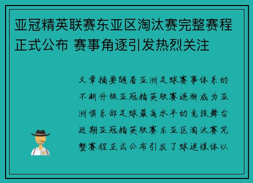亚冠精英联赛东亚区淘汰赛完整赛程正式公布 赛事角逐引发热烈关注 亚冠精英联赛东亚区淘汰赛完整赛程正式公布 赛事角逐引发热烈关注