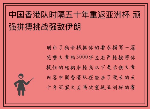 中国香港队时隔五十年重返亚洲杯 顽强拼搏挑战强敌伊朗 中国香港队时隔五十年重返亚洲杯 顽强拼搏挑战强敌伊朗