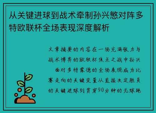 从关键进球到战术牵制孙兴慜对阵多特欧联杯全场表现深度解析