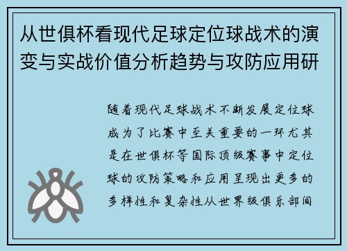 从世俱杯看现代足球定位球战术的演变与实战价值分析趋势与攻防应用研究