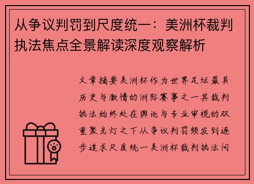 从争议判罚到尺度统一:美洲杯裁判执法焦点全景解读深度观察解析 从争议判罚到尺度统一:美洲杯裁判执法焦点全景解读深度观察解析