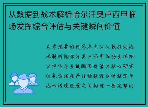 从数据到战术解析恰尔汗奥卢西甲临场发挥综合评估与关键瞬间价值 从数据到战术解析恰尔汗奥卢西甲临场发挥综合评估与关键瞬间价值