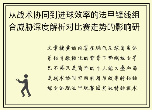 从战术协同到进球效率的法甲锋线组合威胁深度解析对比赛走势的影响研究 从战术协同到进球效率的法甲锋线组合威胁深度解析对比赛走势的影响研究