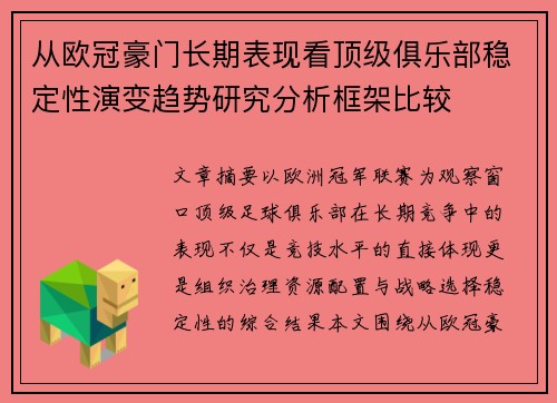 从欧冠豪门长期表现看顶级俱乐部稳定性演变趋势研究分析框架比较