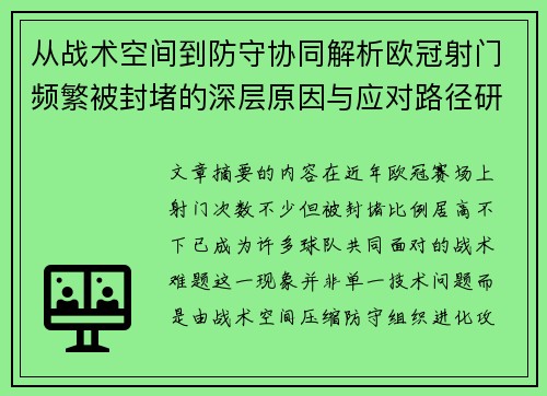 从战术空间到防守协同解析欧冠射门频繁被封堵的深层原因与应对路径研究 从战术空间到防守协同解析欧冠射门频繁被封堵的深层原因与应对路径研究