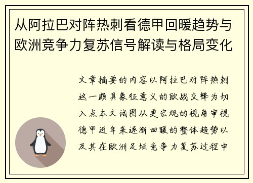 从阿拉巴对阵热刺看德甲回暖趋势与欧洲竞争力复苏信号解读与格局变化