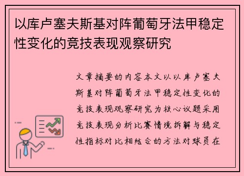 以库卢塞夫斯基对阵葡萄牙法甲稳定性变化的竞技表现观察研究